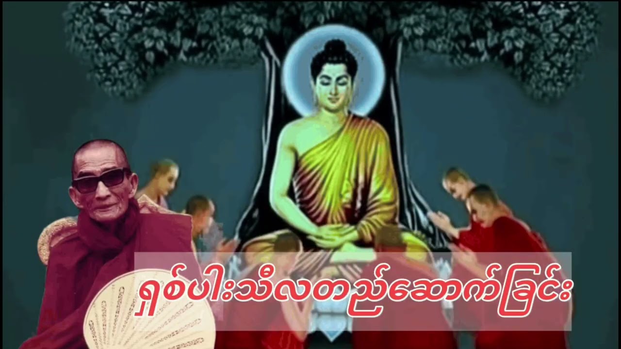  မင်းကွန်းဆရာတော်ဘုရားကြီးဟောကြားတော်မူသောရှစ်ပါးသီလတည်ဆောက်ခြင်း အသက်ရှည် ကျန်းမာချမ်းသာစေဖို့ 