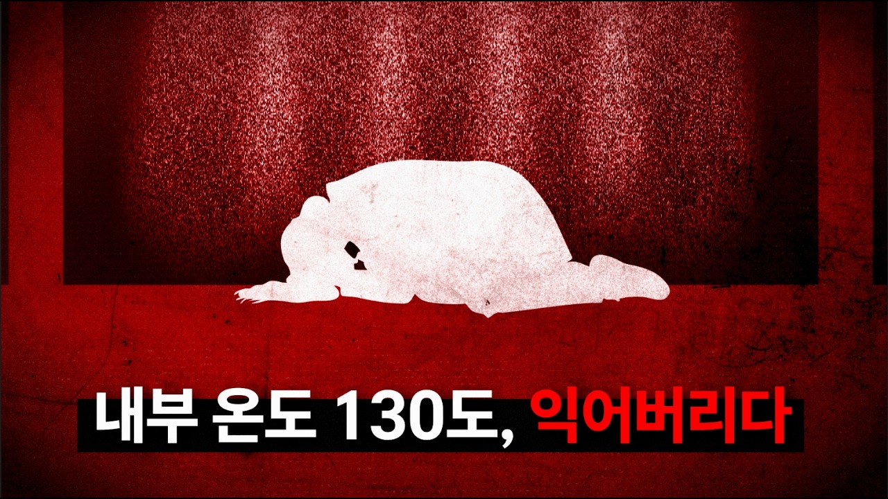 고온 증기 멸균실에 갇혀버린 여자. 숨을 쉬는 순간 폐가 익어버린다. 연구원들 모두가 충격받은 최악의 사고