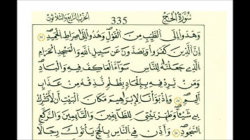 سورة الحج الشيخ علي الحذيفي رواية قالون عن نافع مكتوبه