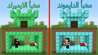 فلم ماين كرافت : مخبأ الدايموند ضد مخبأ الايميربد !!؟ 😱🔥