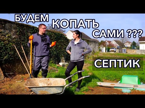 СТРОЙКА ДОМА ВО ФРАНЦИИ. Установка СЕПТИКА. Французская ДЕРЕВНЯ.