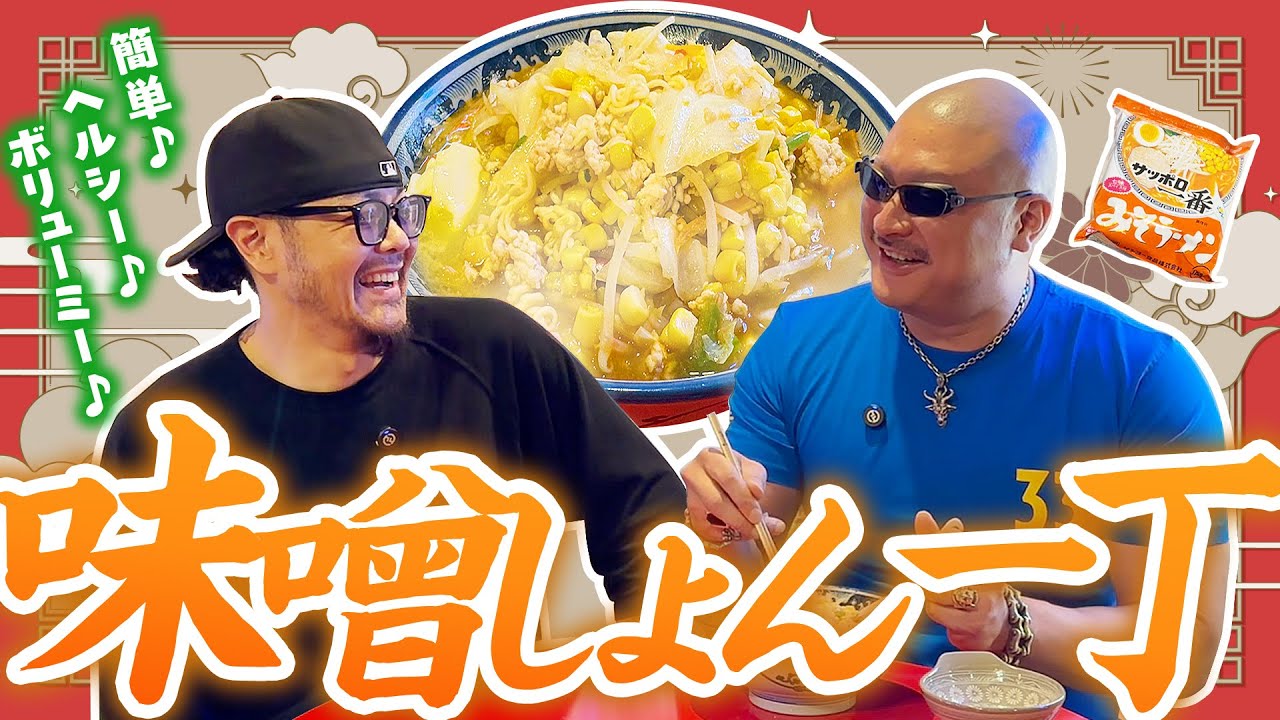 【男一匹・ズボラ飯】激ウマ味噌ラーメンを作ってススる！【ショーンクッキング】