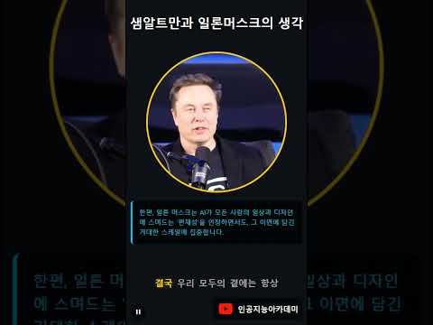 샘 알트만과 일론 머스크의 인공지능에 대한 생각