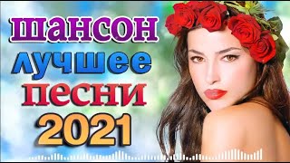 Новая Волна Шансона 2022 🌼 ВСЕ САМОЕ ЛУЧШЕЕ ОТ ЗВЕЗД ШАНСОНА 🌼 Главные хиты страны