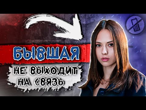 БЫВШАЯ не выходит НА СВЯЗЬ! УЗНАЙ возможные причины...