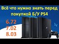 Покупка б/у PS4. На что обратить внимание и как проверить консоль при покупке с рук в 2021 году