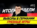 🇩🇪 Грязные выборы, в Дании сняли маски и отказ от Moderna. Новости Германии #92