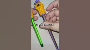 غطاء قلم شكل بطه 
