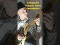 Сибирские морозы (соло саксофона) - Кузьмин В. #cover #Кузьмин #морозы#guitar #acoustic #песня #