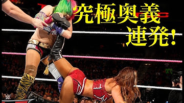 【WWE】人間離れ！華麗な究極奥義連発！ASUKAアスカ対Emmaエマ！【衝撃】