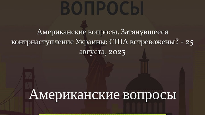Американские вопросы - Американские вопросы. Затянувшееся контрнаступление Украины: США...