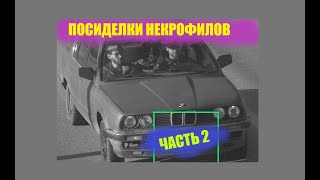 Будни некрофила или чайные посиделки  в гараже (Часть 2)