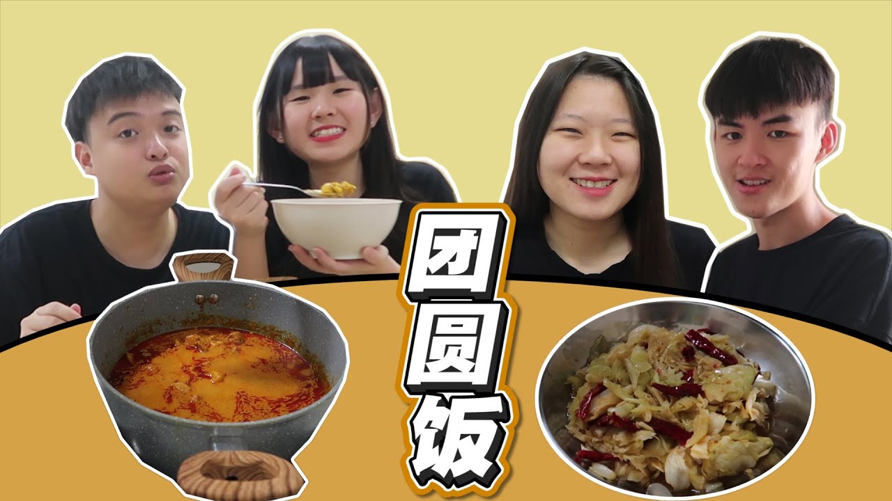 和室友的团圆饭！ft.Findy Yong & 吴先生