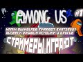 СТРИМЕРЫ ИГРАЮТ В AMONG US / КОМАНДНАЯ ИГРА ТИПА МАФИИ / DinaBlin Kamik и другие играют в Among Us