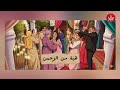 أغنية هبة من الرحمن مسلسل بنات لالة منانة