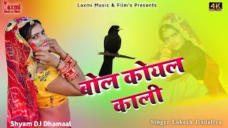 Tell me, Cuckoo Kali. Say Koyal Kali. Riya Rathi Fagun Dhamaal Full HD Video Rajasthani Songs 2021