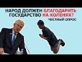 ДЕПУТАТ: НА КОЛЕНЯХ И В СТОЙЛО |  РЕАКЦИЯ НАРОДА