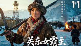 【2025 出色电视剧】关东女霸主 11丨姐弟三人被乱世分离,大姐翻越千重阻碍踏上寻弟之路,风雪让她坚韧,烈火让她重生.......