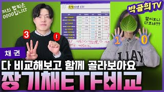 💳 장기채ETF들 싹 비교해봤습니다 l 장기채권ETF