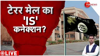 Delhi-NCR Schools Bomb Threat Update: स्कूलों में बम धमकी का 'IS' कनेक्शन? | Latest Hindi News