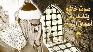 صوت خاشع يتغلغل في أعماق الروح الشيخ المنشاوي في تلاوة تاريخية بمعنى الكلمة من أول سورة القصص 1-45