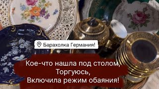 🔥Германия ПоХоД Барахолка! Антиквариат Винтаж Фарфор Германия ! Про поиск клада!