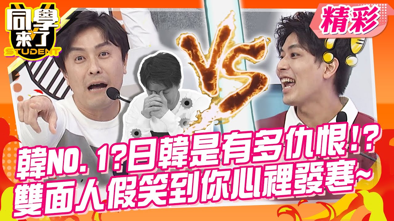 全世界瘋韓國NO.1? 日韓是有多仇恨!?  哪國人最雙面? 假笑到你心裡發寒｜楊皓如、陳天仁、馮晨軒、杜力、吳子龍、開朗、一樹、小玉、ManZ、田舞陽、采熙 @同學來了StudentsComing