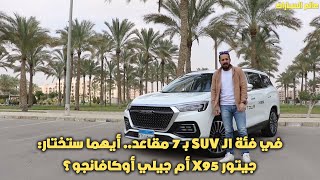 في فئة الـ SUV بـ 7 مقاعد.. أيهما ستختار:جيتور X95 أم جيلي أوكافانجو؟