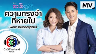 ความทรงจำที่หายไป Ost.ระเริงชล | พัดชา เอนกอายุวัฒน์ | Official MV