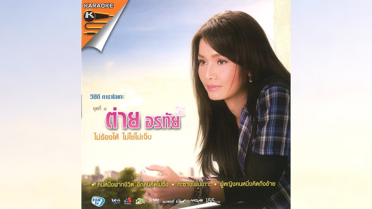 Opening/Closing to VCD Karaoke ต่าย อรทัย ชุดที่ 8 ไม่ร้องไห้ ไม่ใช่ไม่เจ็บ (2010-2011)