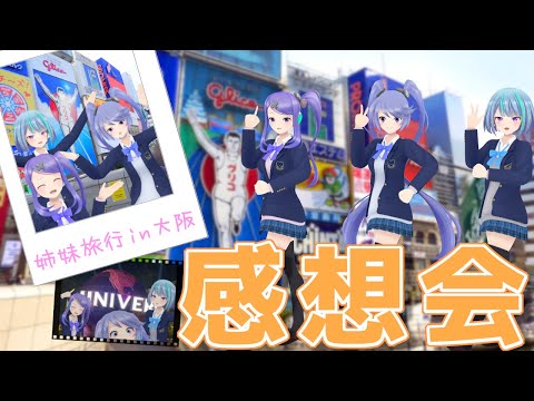 【姉妹旅行】大阪行ってきたよの雑談【 #インサイドちゃん 】