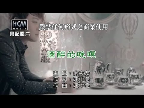 酒醉的晚暝 翁立友