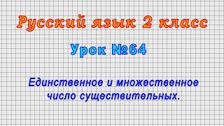Русский язык 2 класс (Урок№64 - Единственное и множественное число существительных.)