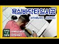 [타일시공]욕실바닥타일시공/베딩부터 시공까지-💙민💙타일시공전문팀