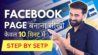 How To Create Facebook Page | Facebook Page Kaise Banaye