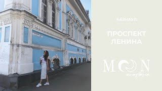 БАРНАУЛ проспект Ленина