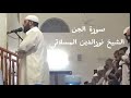 سورة الجن بصوت خاشع للشيخ نورالدين المسلاتي 