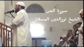 سورة الجن بصوت خاشع للشيخ نورالدين المسلاتي