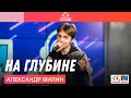 Александр Филин - На глубине (LIVE на Детском радио)