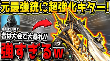 【CODM】かつて世界大会で大暴れした最強武器に超強化がキター！ダメージ上昇で4発キルが安定するようになったぞ！【CODモバイル】