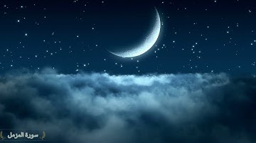 Surah Al Muzammil Saad Al Ghamidi 73 سورة المزمل سعد الغامدي