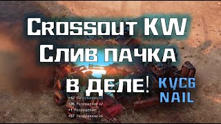 Слив пачка в деле! Crossout 2021 10 24 #Nail #KW #KYC6 #кросcаут #crossout