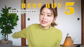 １月の買ってよかった暮らしのモノ【3,000円以下】 screenshot 4