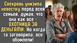 картинка: «Свекровь унизила невестку при всех, считая её падкой на деньги. Но когда та заговорила все замерли»