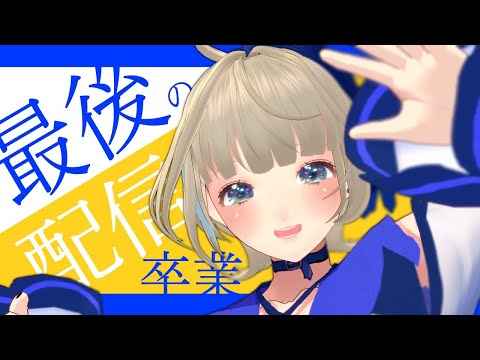 【最後の配信】最期まで一緒に楽しもう！！！【天色おとは/#VTuber】