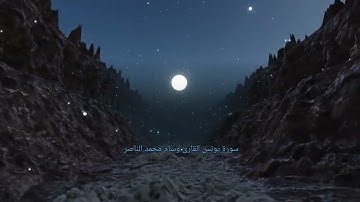 #سورة_يونس #القرآن_الكريم #القارئ_وسام_محمد_الناصر #تلاوة_خاشعة #quran #ترتيل #راحة_نفسية #تلاوة