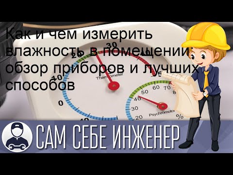 Как и чем измерить влажность в помещении: обзор приборов и лучших способов