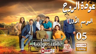 مسلسل عودة الروح   الحلقة 05 كاملة   AWDAT El ROH HD