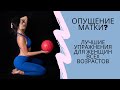 КАК УБРАТЬ ОПУЩЕНИЕ МАТКИ? Лучшие упражнения