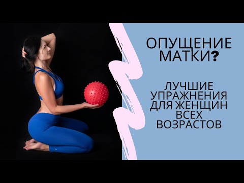 Опущение матки симптомы и лечение в домашних условиях упражнения